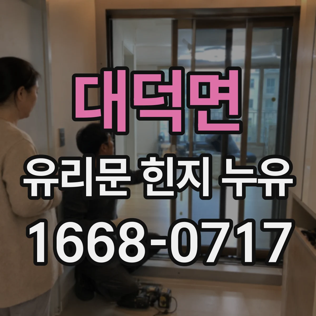 대덕면 유리문 힌지 누유