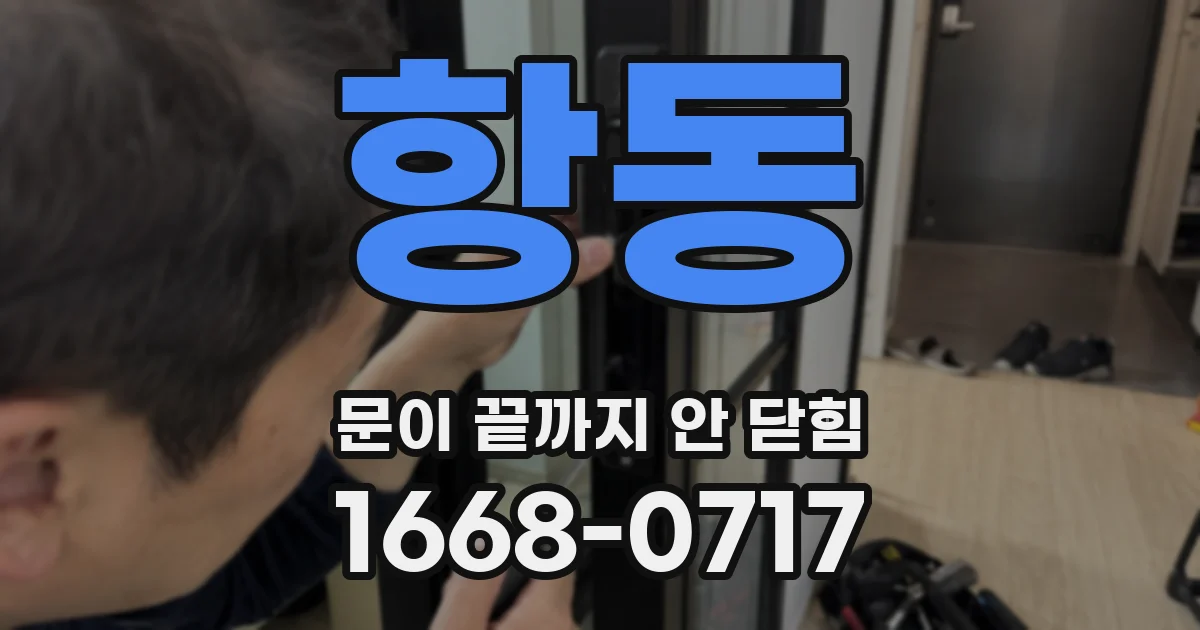 항동 문이 끝까지 안 닫힘