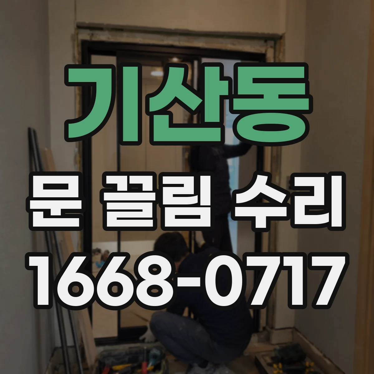 기산동 문 끌림 수리