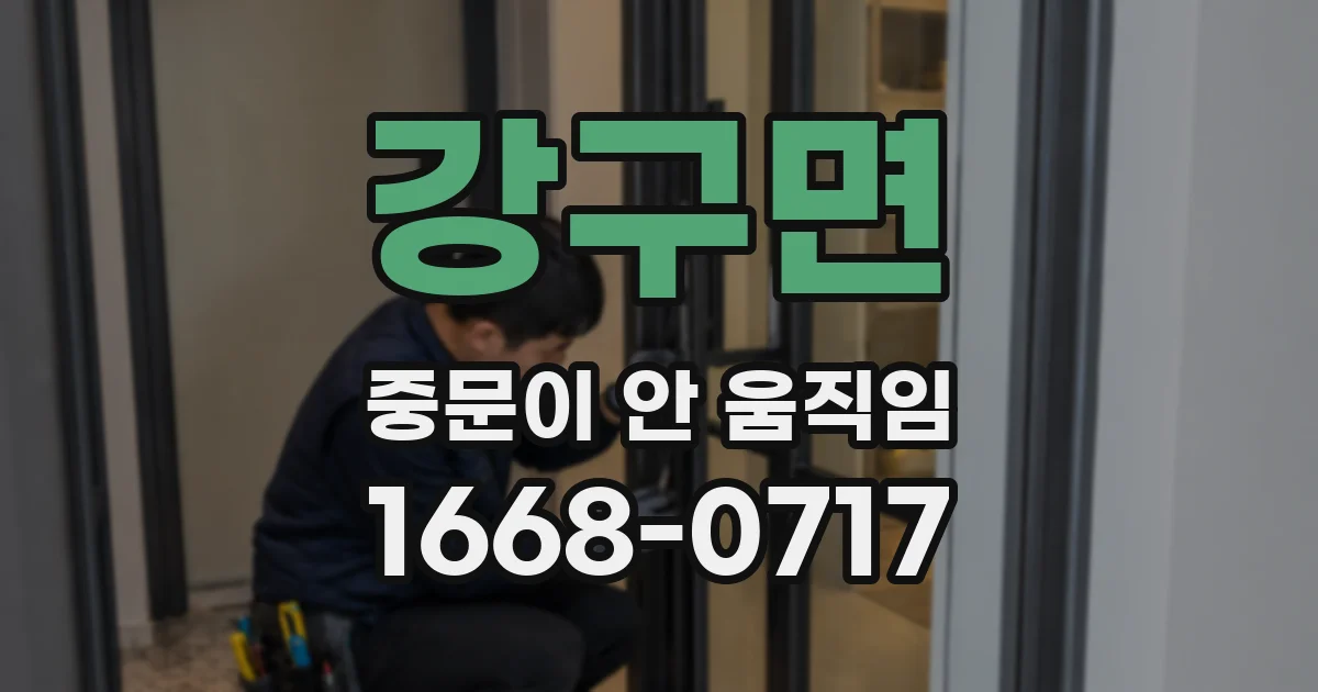 강구면 중문이 안 움직임