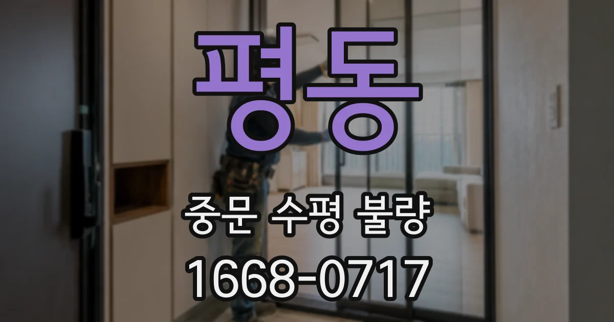 평동 중문 수평 불량