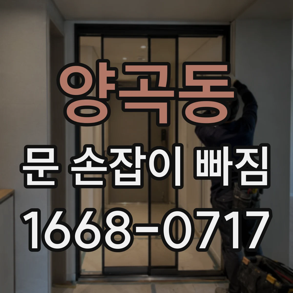 양곡동 문 손잡이 빠짐