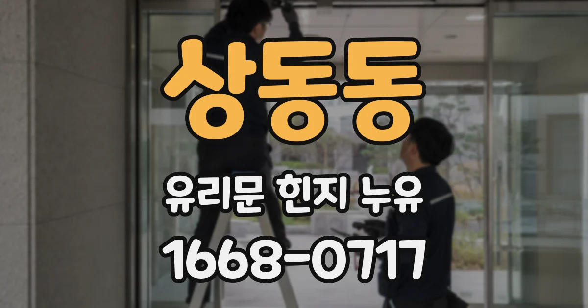 상동동 유리문 힌지 누유
