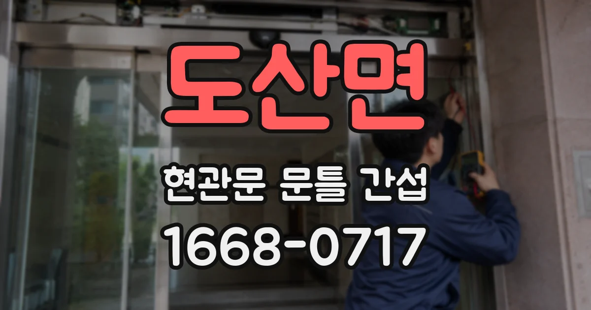 도산면 현관문 문틀 간섭