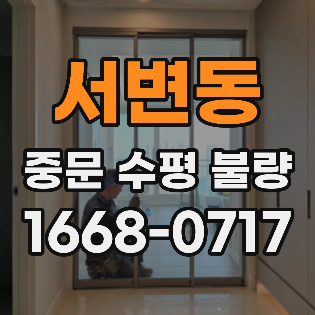 서변동 중문 수평 불량