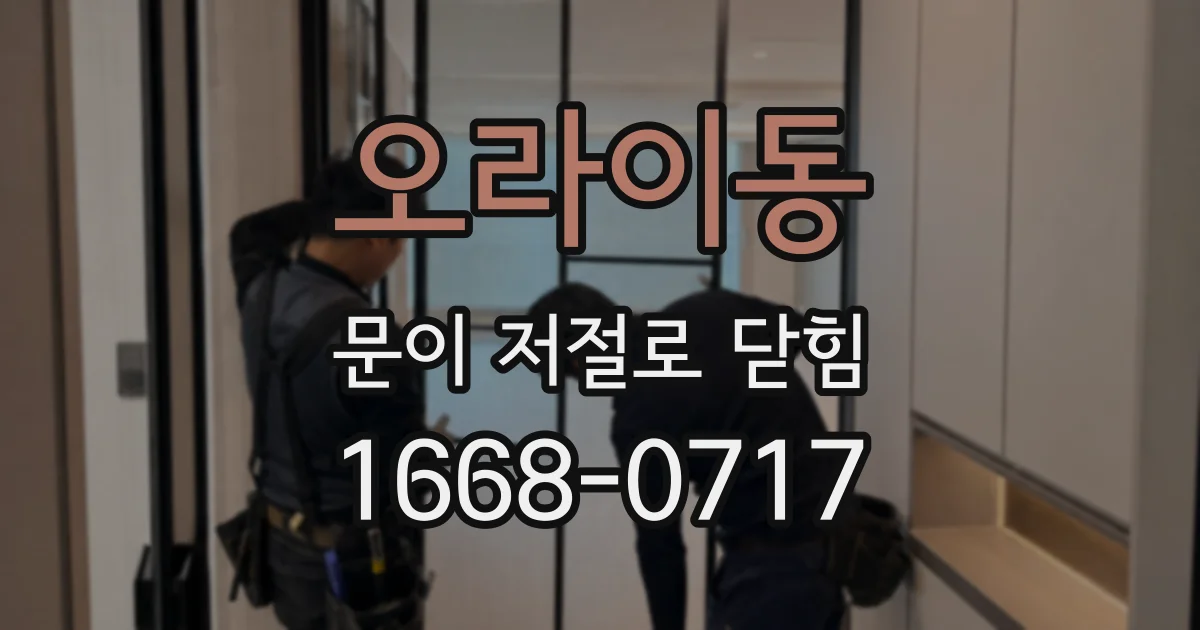 오라이동 문이 저절로 닫힘