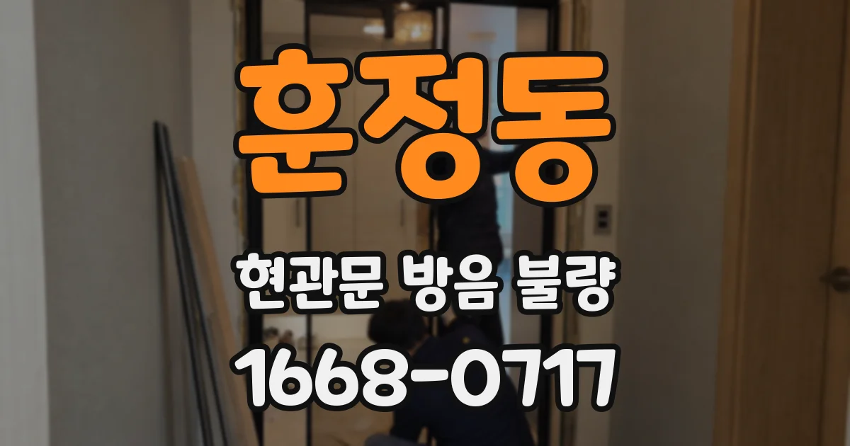 훈정동 현관문 방음 불량
