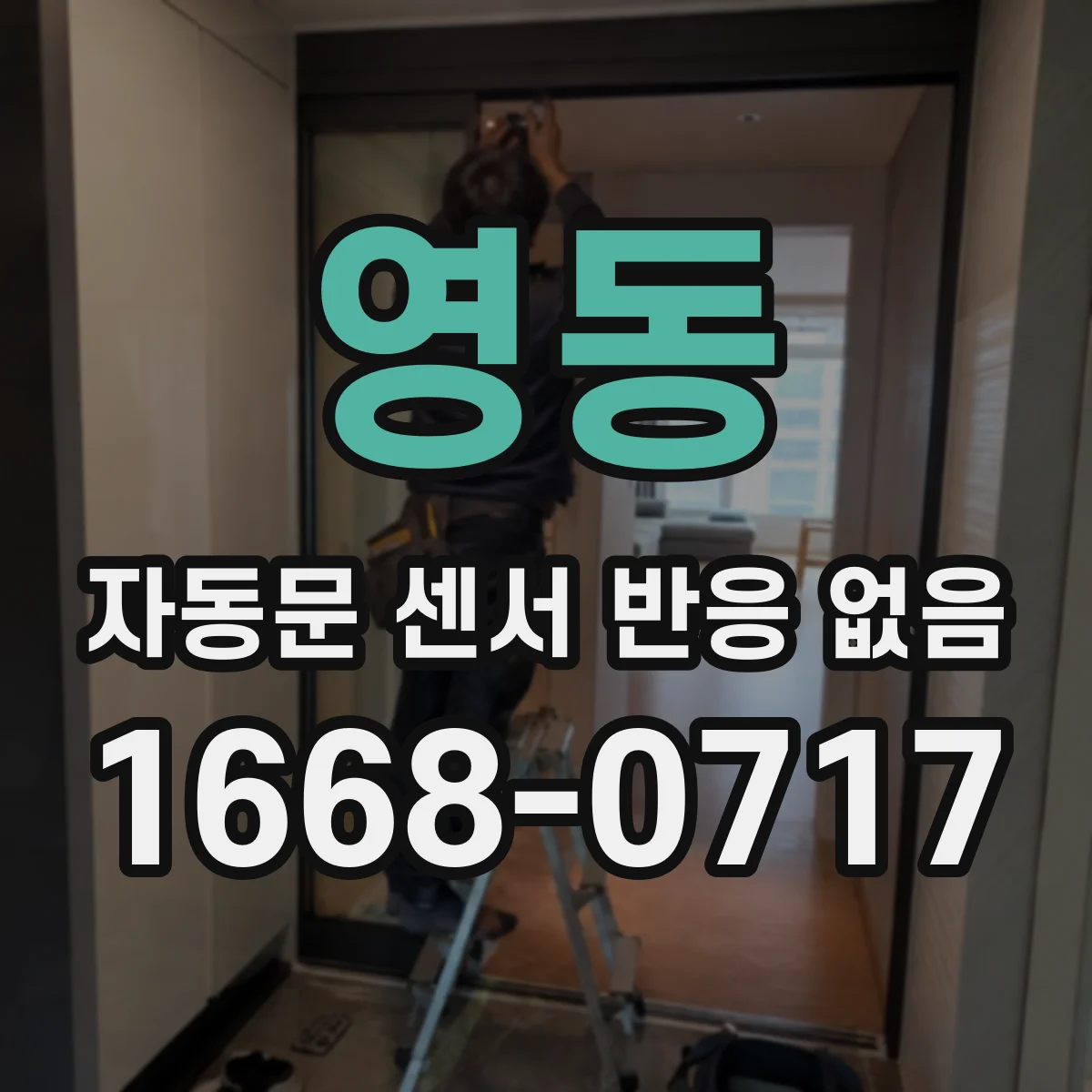 영동 자동문 센서 반응 없음