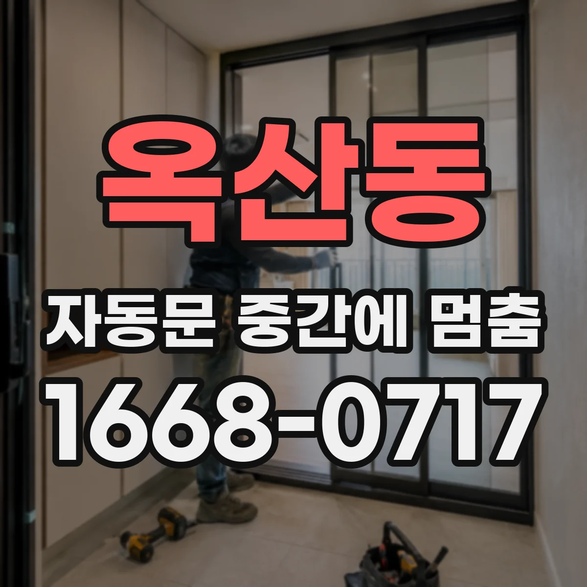옥산동 자동문 중간에 멈춤