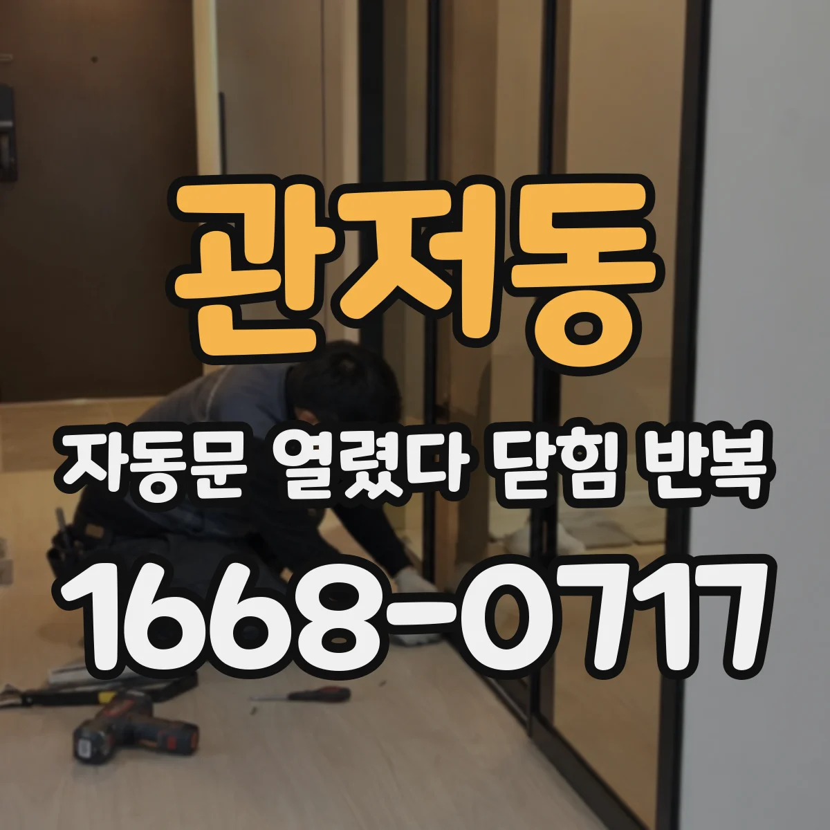 관저동 자동문 열렸다 닫힘 반복 현상은 문이 열리자마자 다시 닫히거나, 한 번 멈춘 뒤 재가동되며 반복되는 경우가 많습니다.