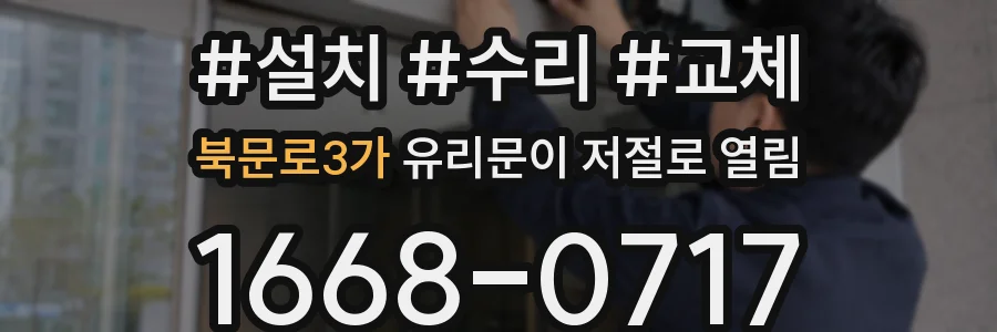 북문로3가 유리문이 저절로 열림