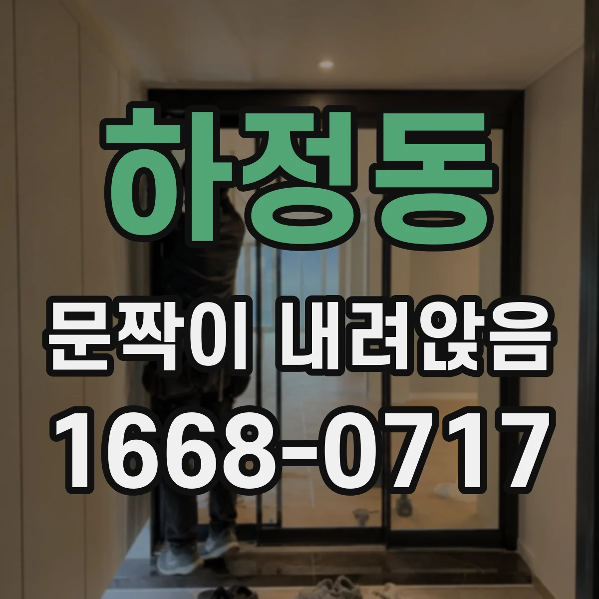 하정동 문짝이 내려앉음