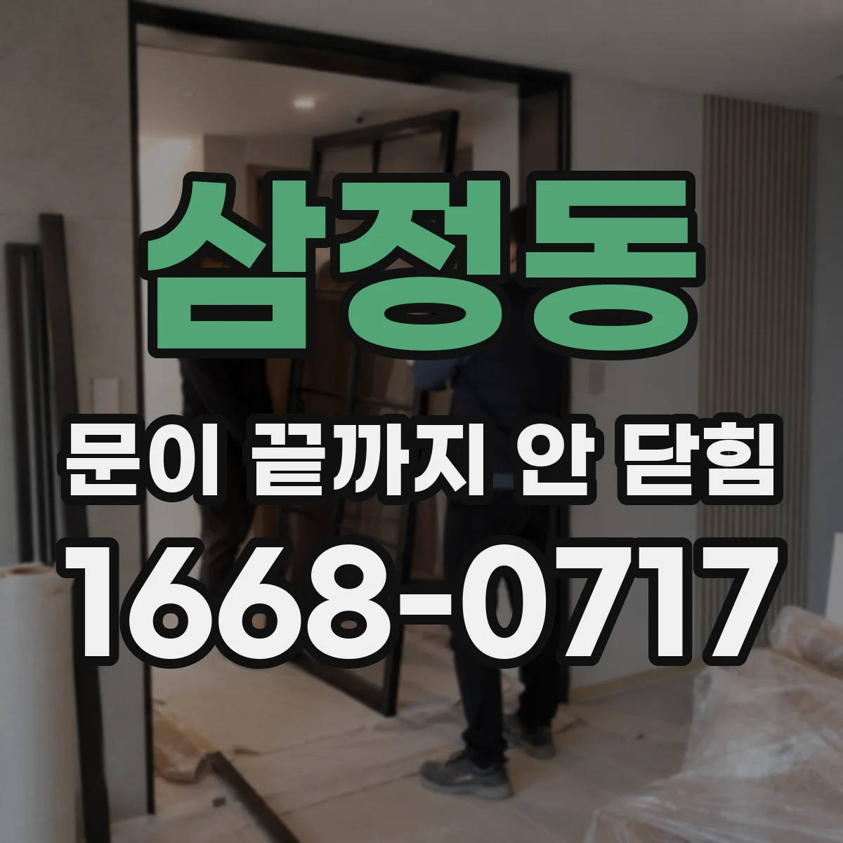 삼정동 문이 끝까지 안 닫힘
