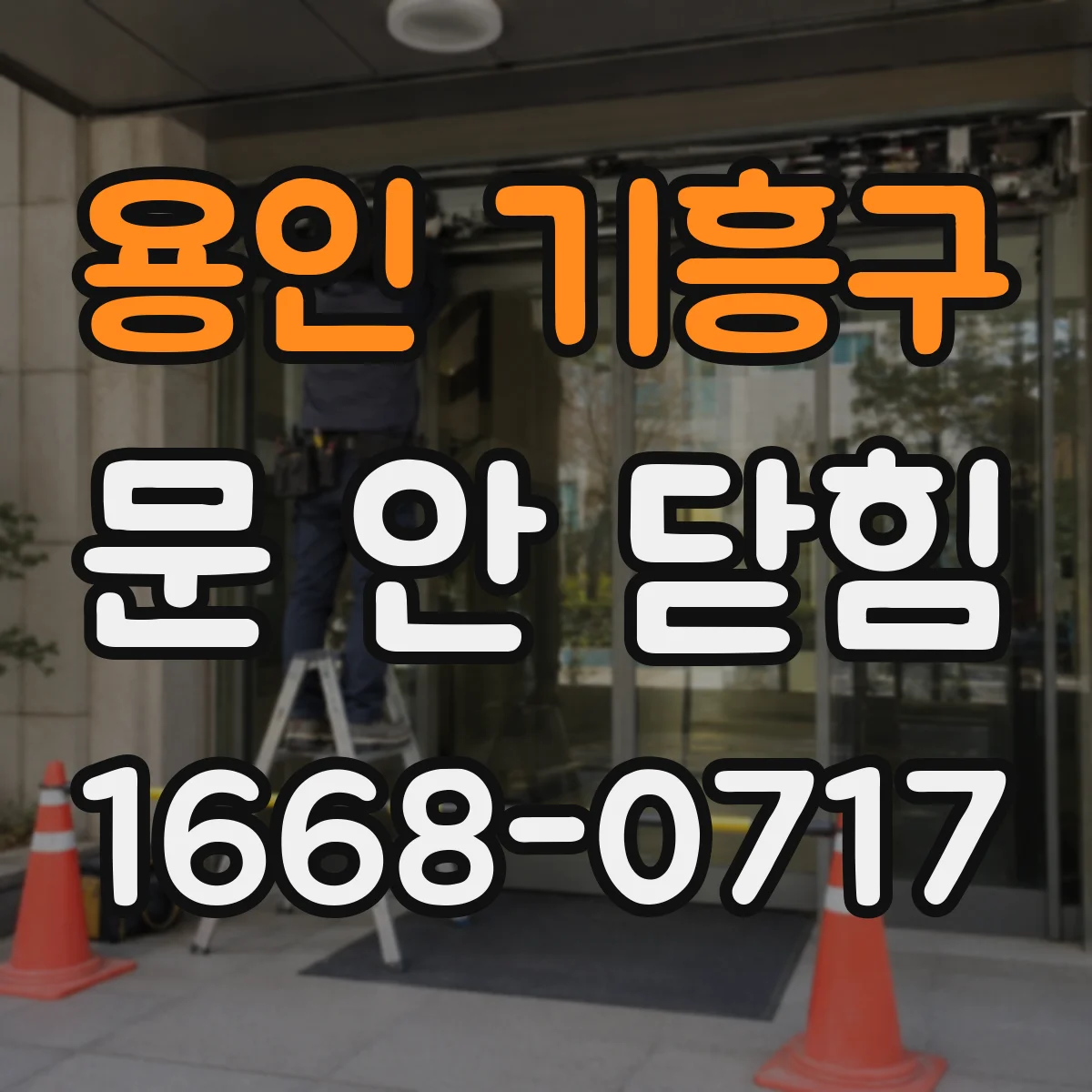 용인 기흥구 문 안 닫힘