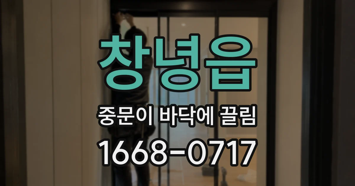 창녕읍 중문이 바닥에 끌림