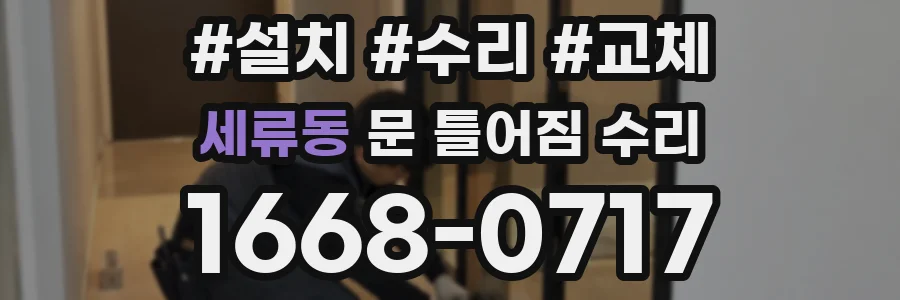 세류동 문 틀어짐 수리