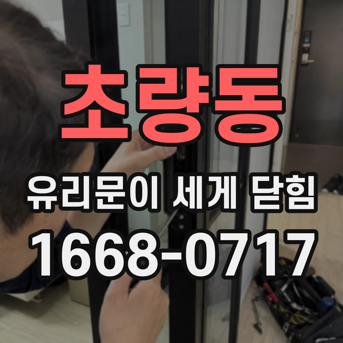초량동 유리문이 세게 닫힘