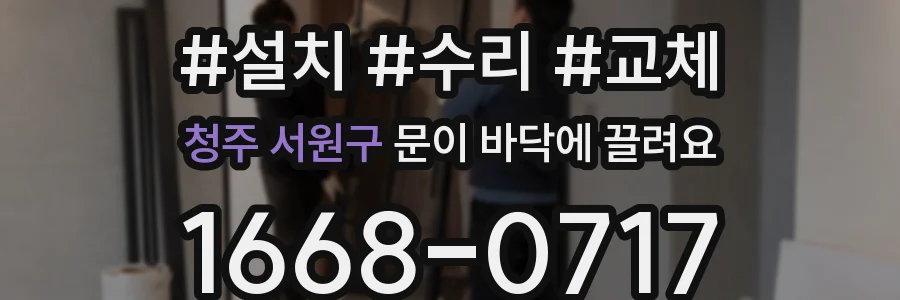 청주 서원구 문이 바닥에 끌려요