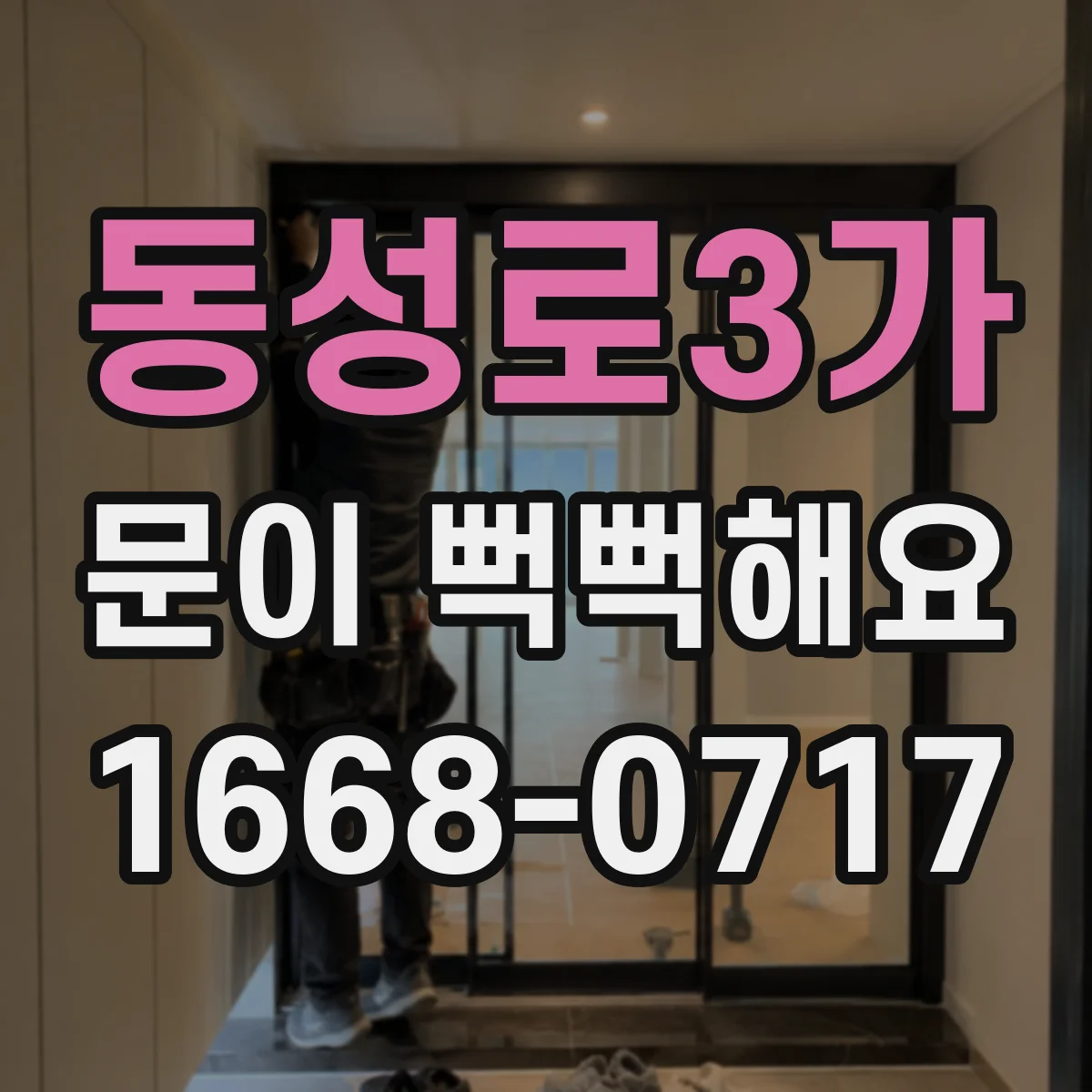 동성로3가 문이 뻑뻑해요