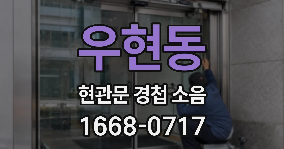 우현동 현관문 경첩 소음