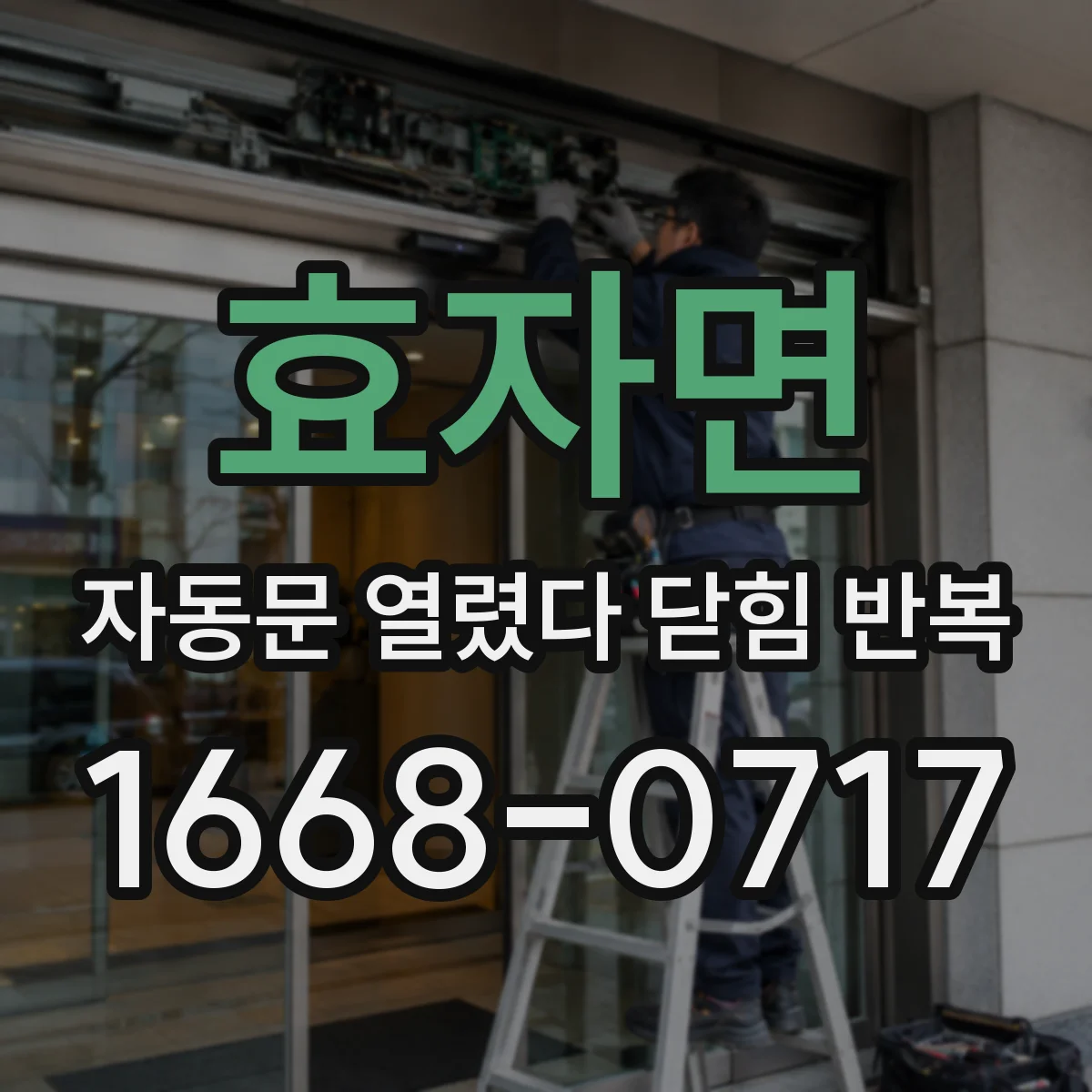 효자면 자동문 열렸다 닫힘 반복 현상은 문이 열리자마자 다시 닫히거나, 한 번 멈춘 뒤 재가동되며 반복되는 경우가 많습니다.