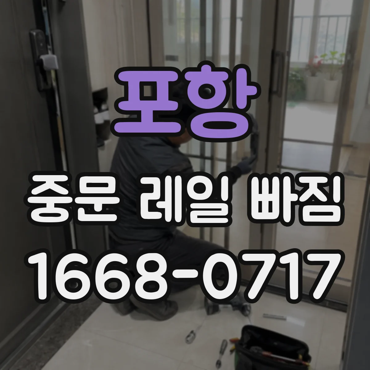 포항 중문 레일 빠짐 고무 가이드 마모로 생기는 흔들림 원인