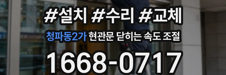 청파동2가 현관문 닫히는 속도 조절