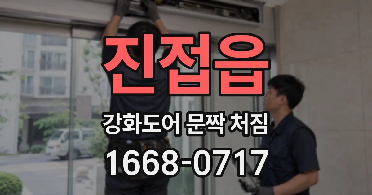 진접읍 강화도어 문짝 처짐