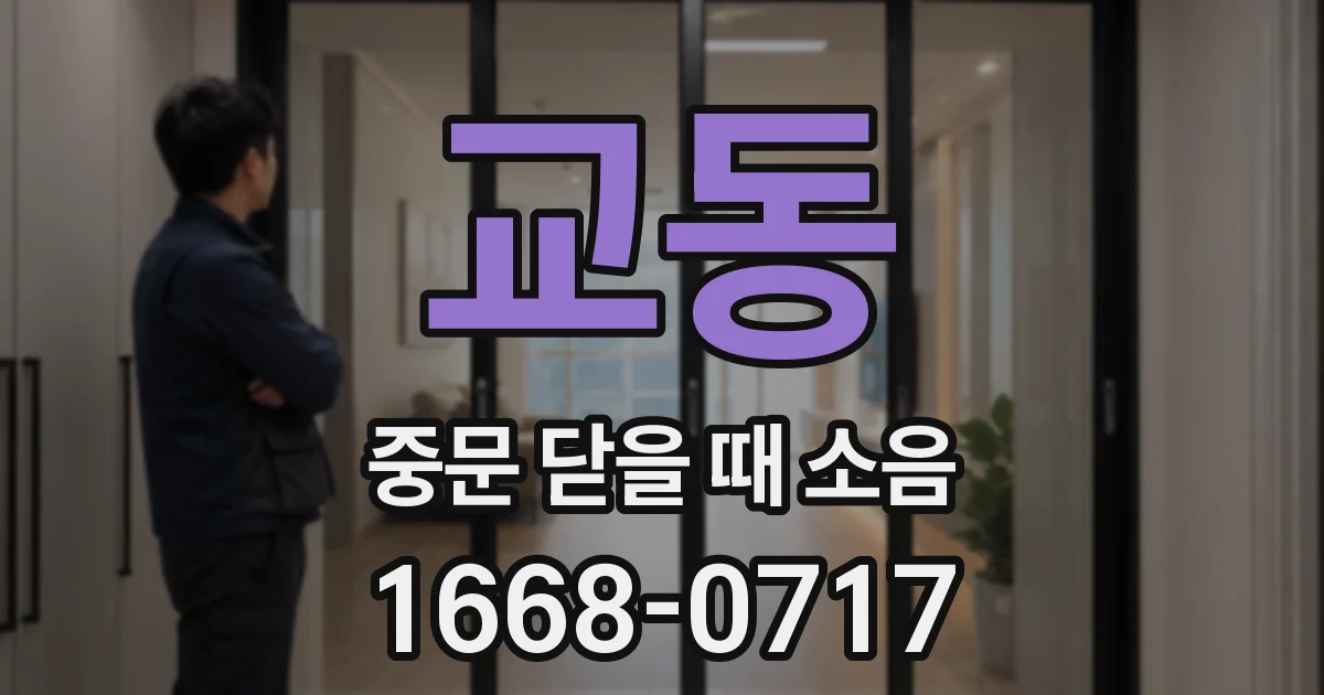 교동 중문 닫을 때 소음