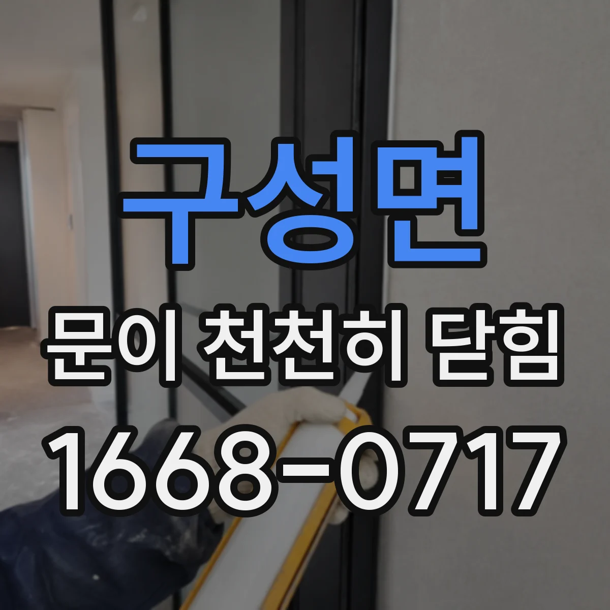 구성면 문이 천천히 닫힘