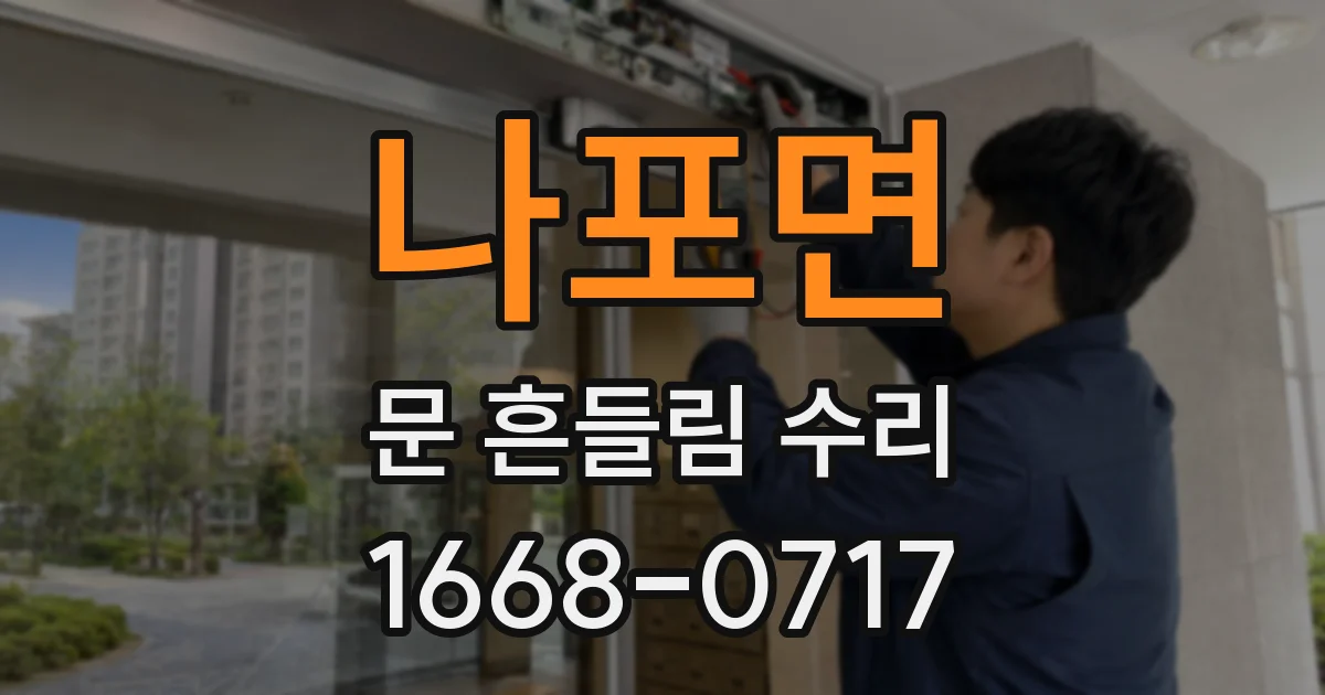 나포면 문 흔들림 수리