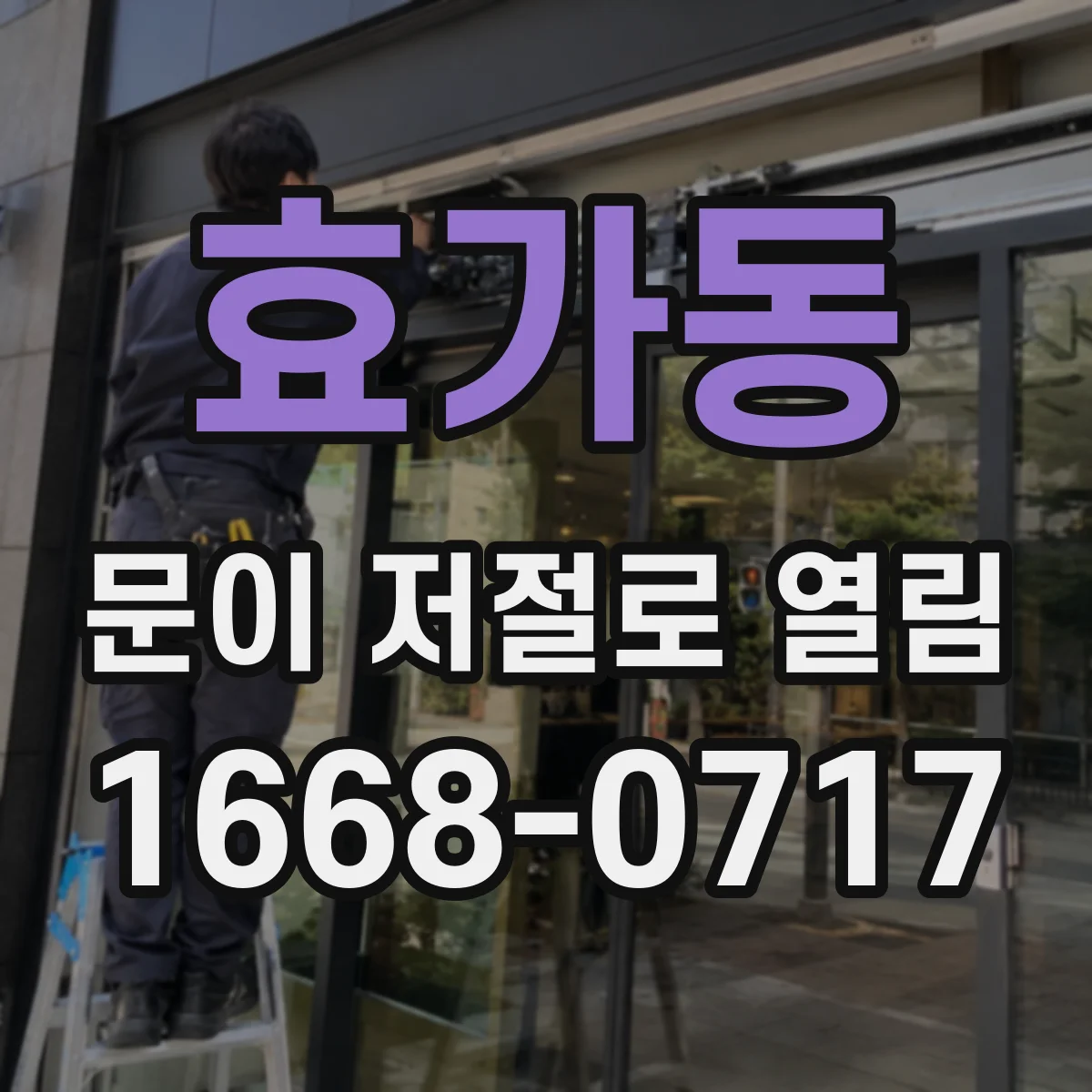 효가동 문이 저절로 열림