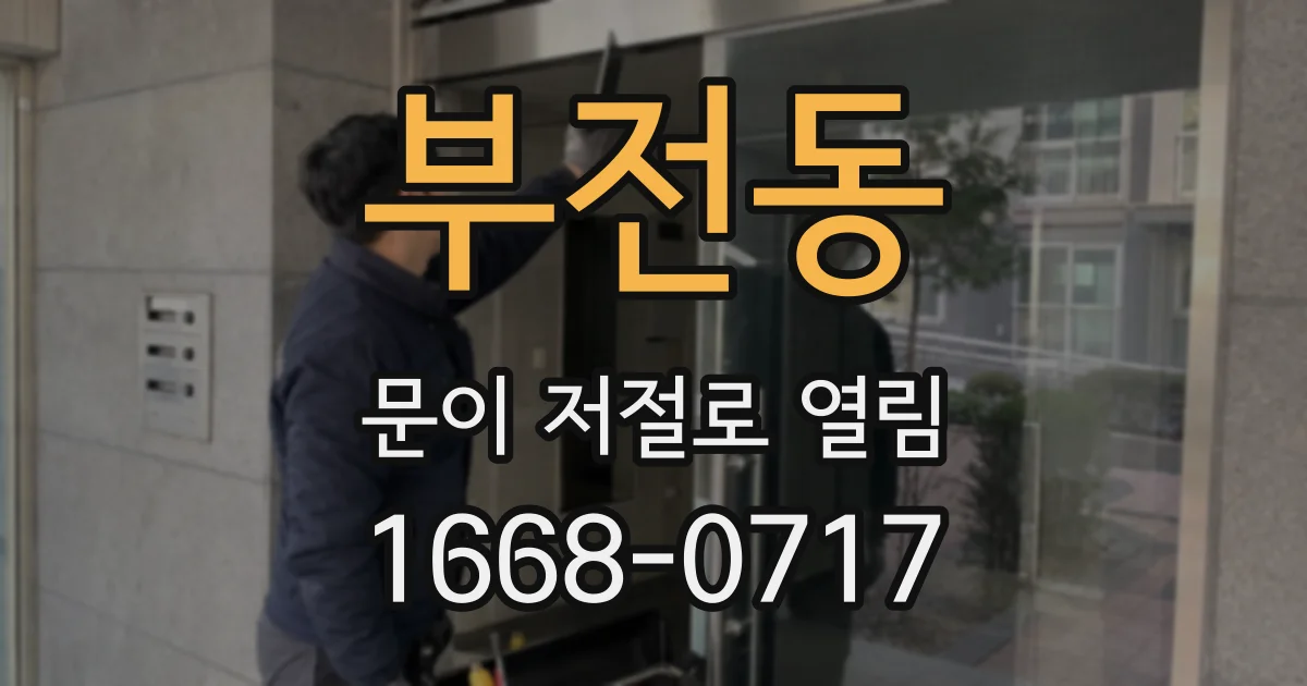 부전동 문이 저절로 열림