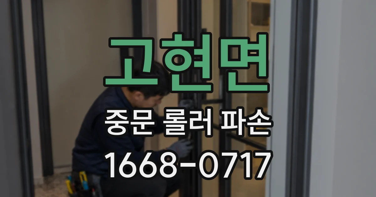 고현면 중문 롤러 파손