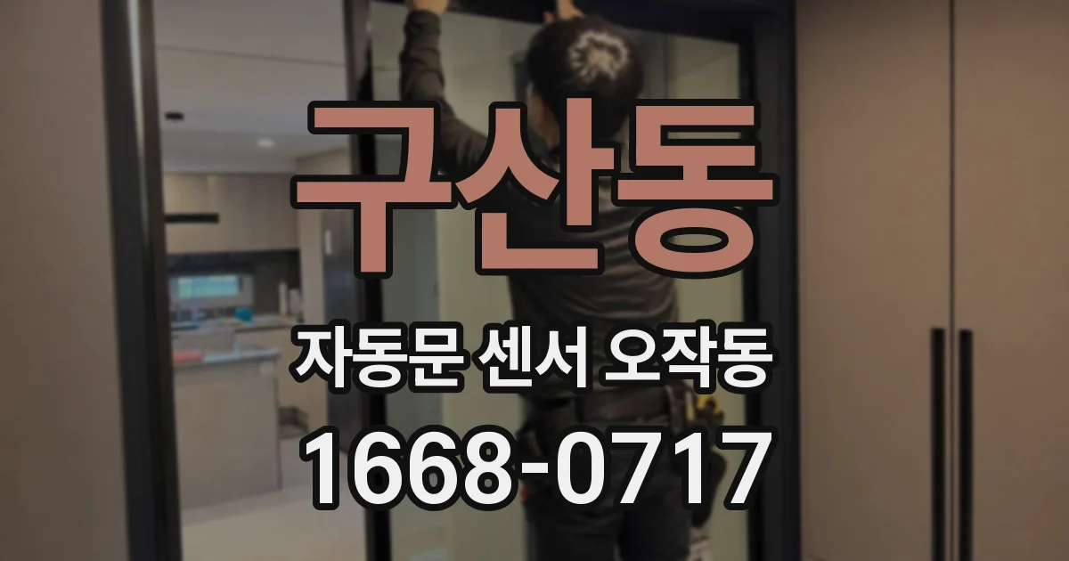 구산동 자동문 센서 오작동