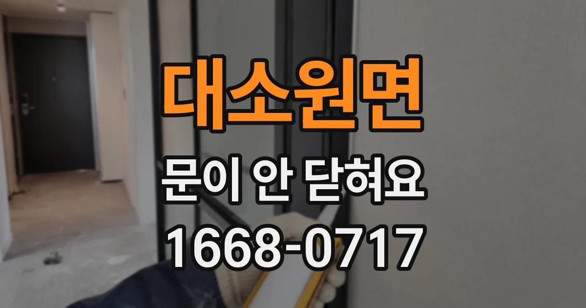 대소원면 문이 안 닫혀요