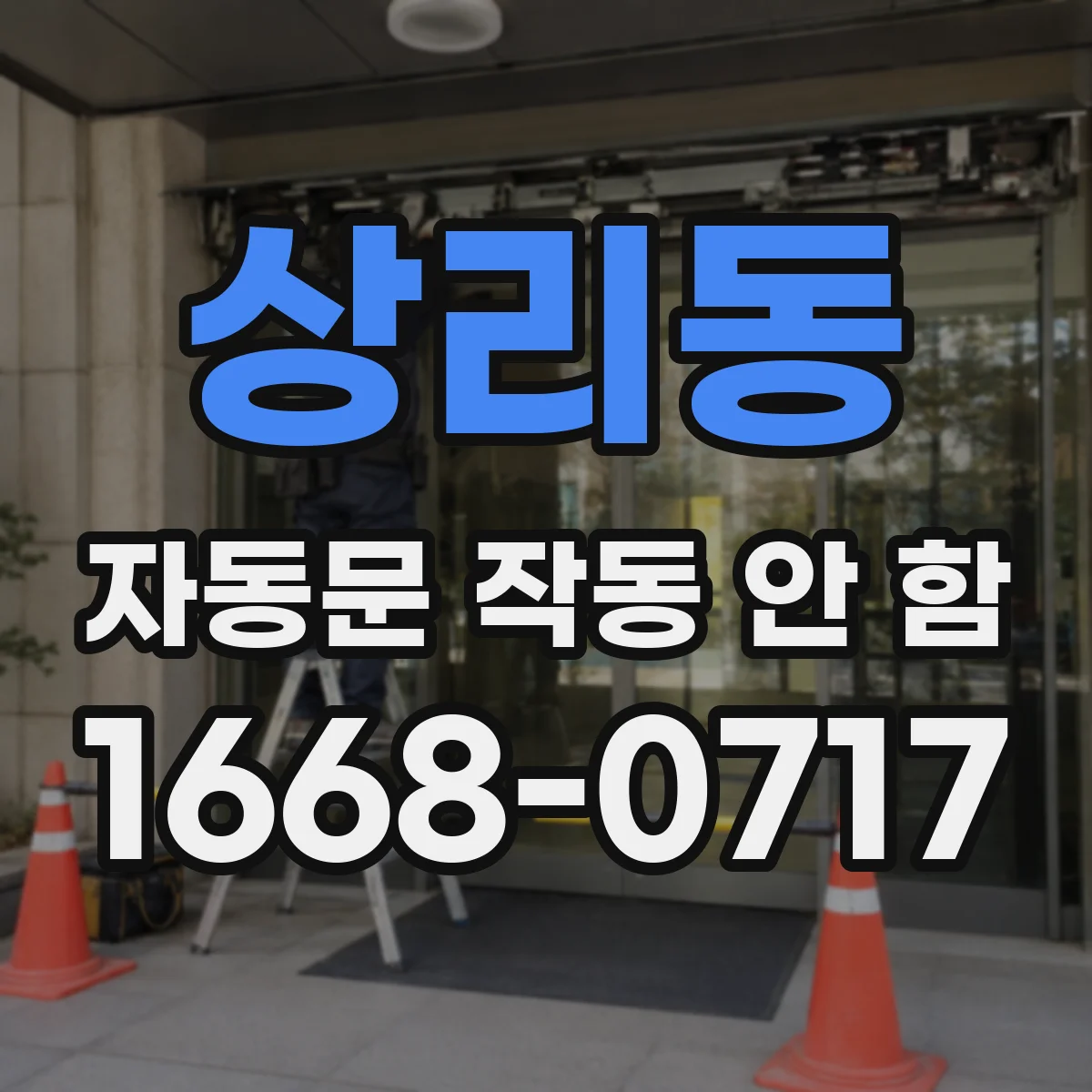 상리동 자동문 작동 안 함
