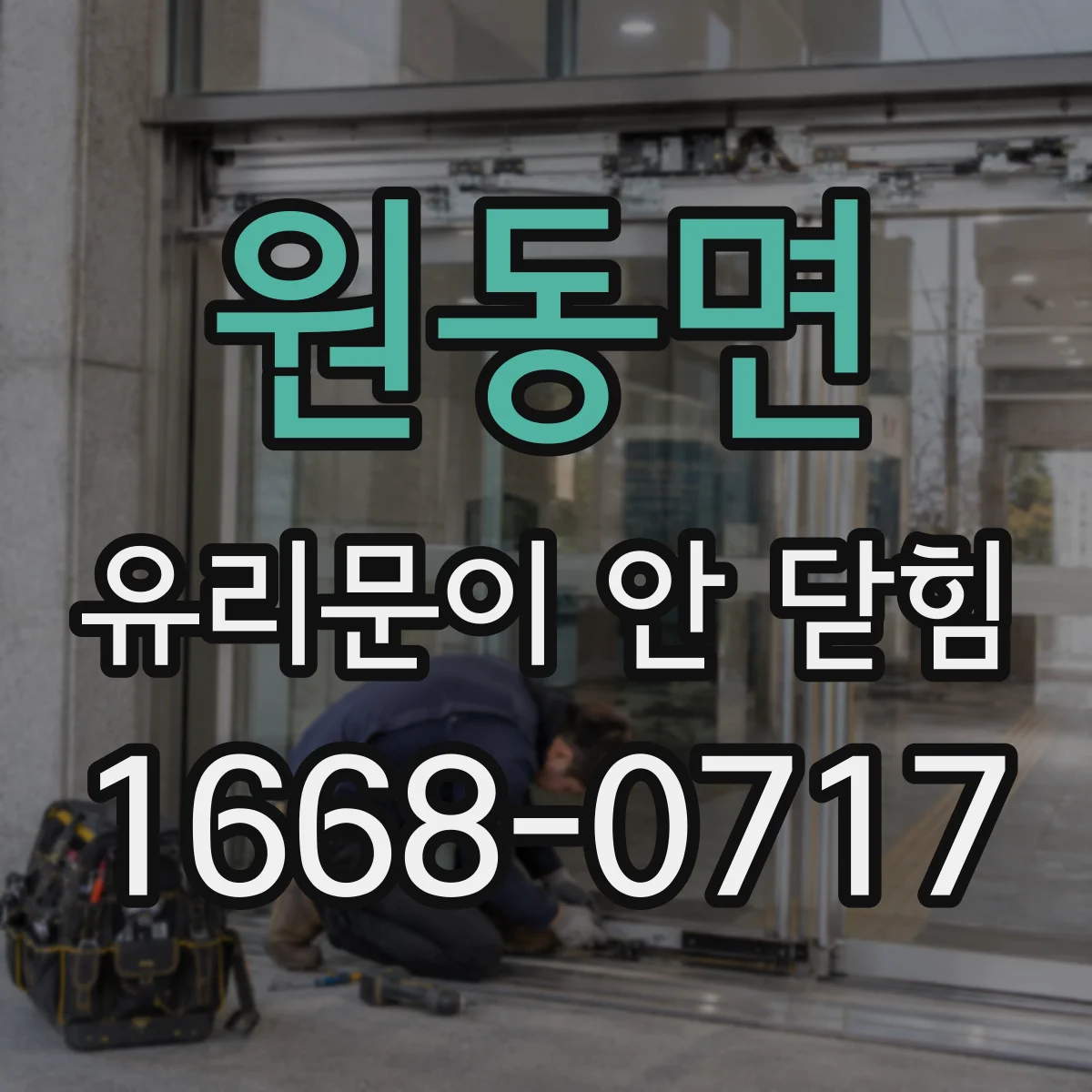 원동면 유리문이 안 닫힘
