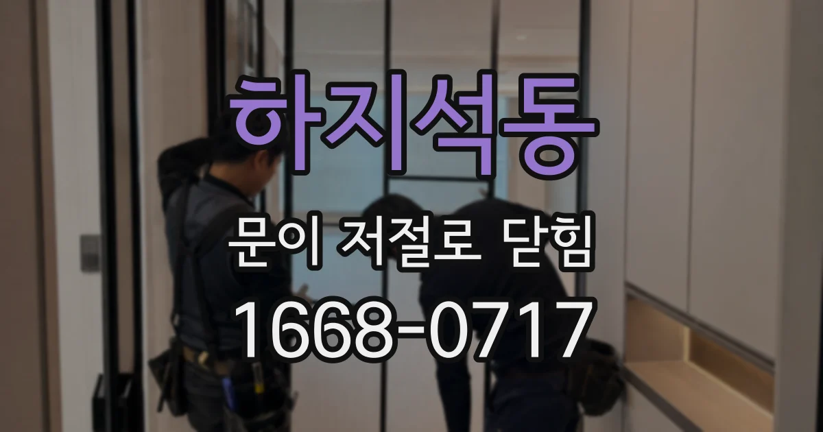 하지석동 문이 저절로 닫힘