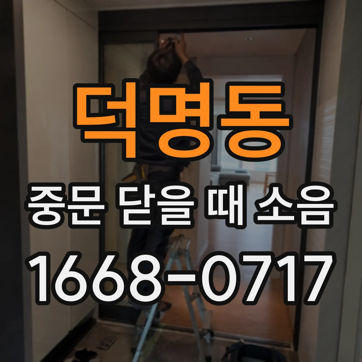 덕명동 중문 닫을 때 소음