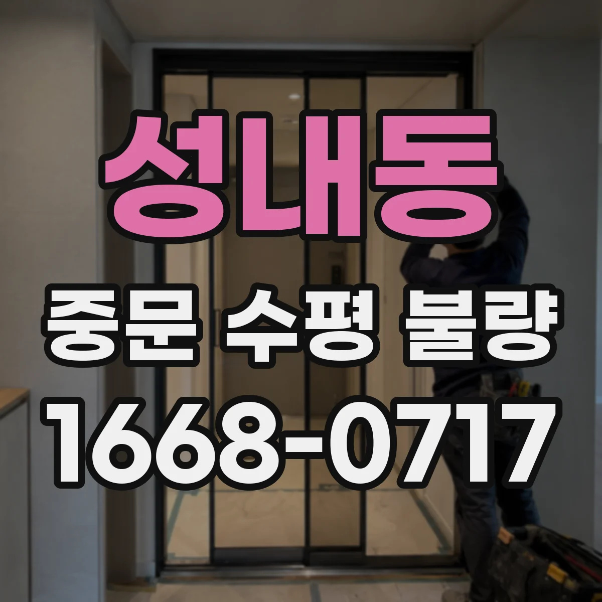성내동 중문 수평 불량