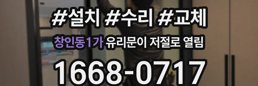 창인동1가 유리문이 저절로 열림