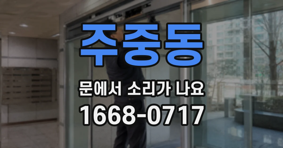 주중동 문에서 소리가 나요