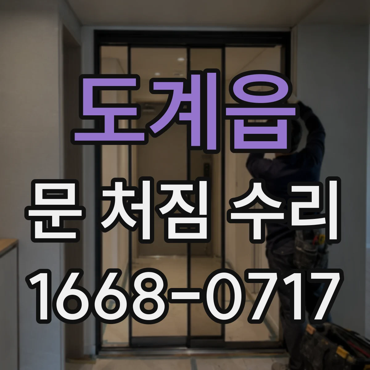 도계읍 문 처짐 수리
