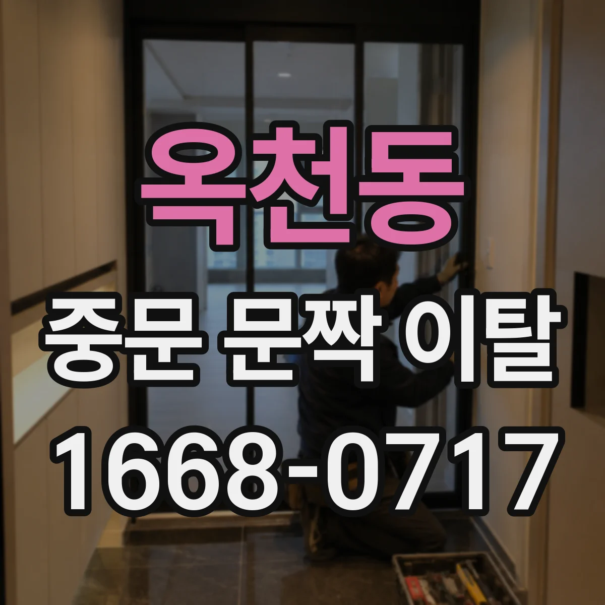 옥천동 중문 문짝 이탈