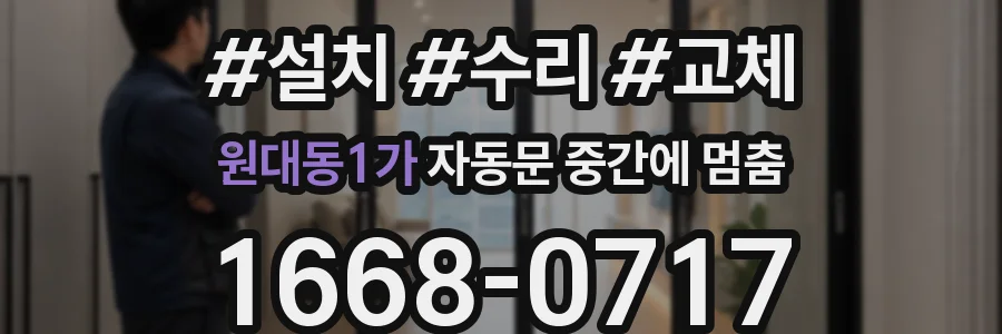 원대동1가 자동문 중간에 멈춤