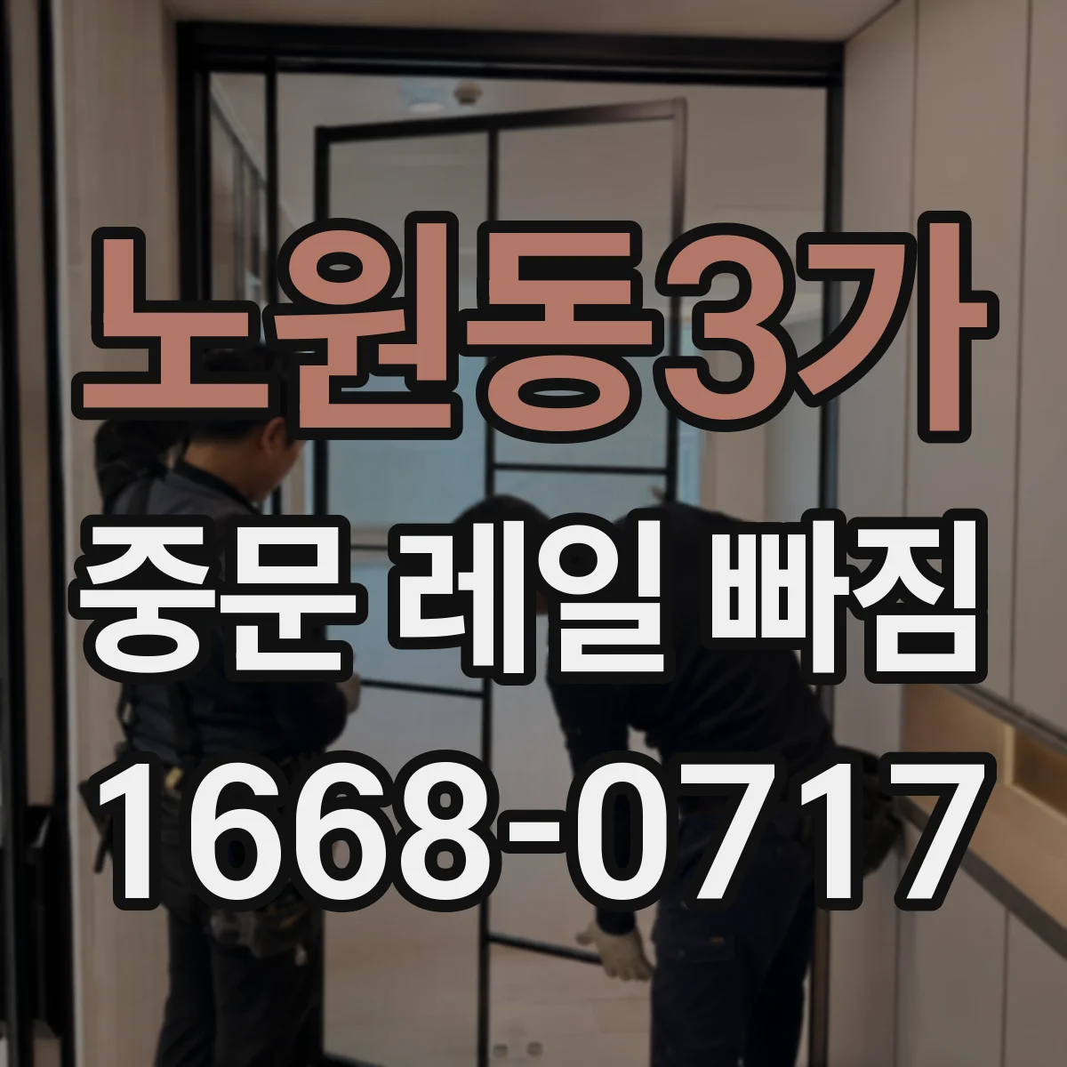 노원동3가 중문 레일 빠짐