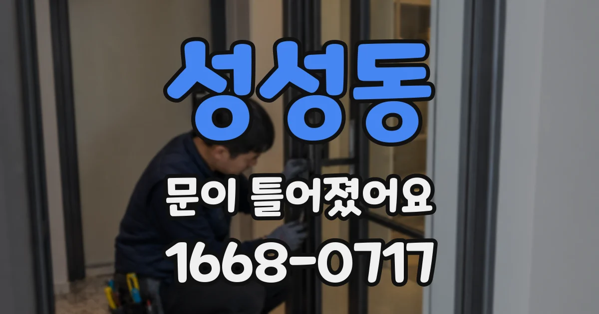 성성동 문이 틀어졌어요