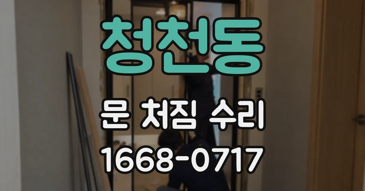청천동 문 처짐 수리