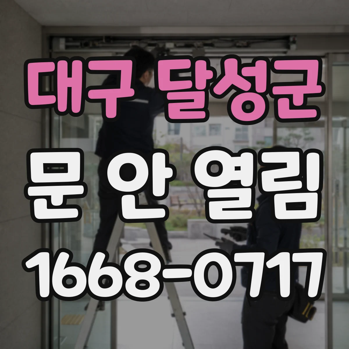 대구 달성군 문 안 열림 현관문 잠금장치 점검부터 원인 찾기